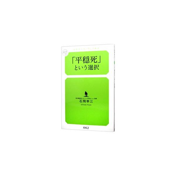 「平穏死」という選択／石飛幸三