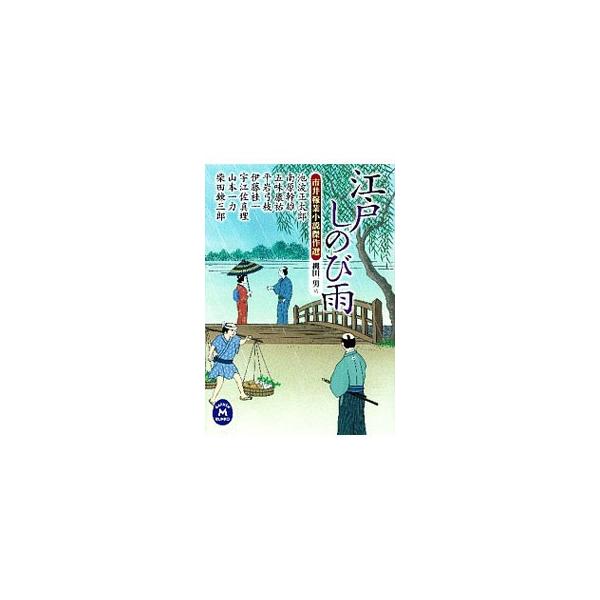 江戸しのび雨／縄田一男