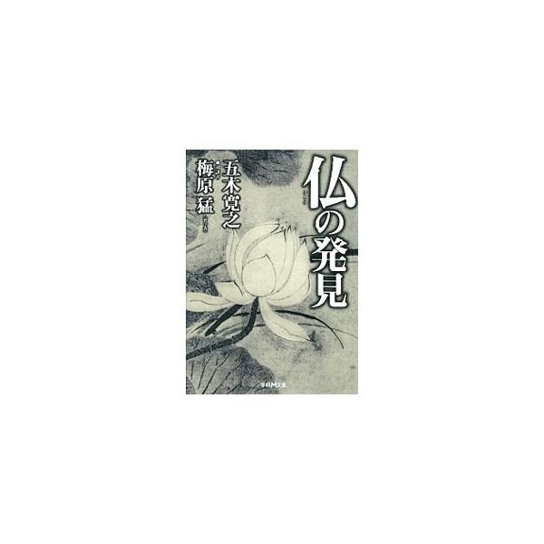 仏の発見／五木寛之