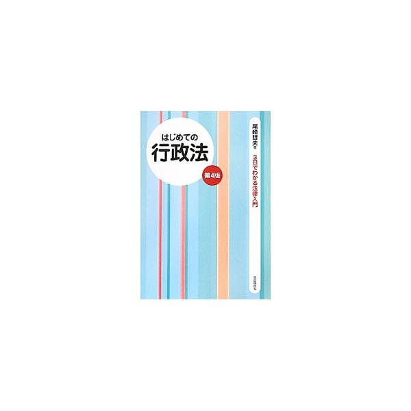 行政組織と国民を規律し、行政のシステムを形作る重要な法律である行政法。行政組織、行政行為、行政訴訟などについて、黒板で説明する授業スタイルでわかりやすく解説する。平成２４年８月１日現在の法令に基づいた第４版。■カテゴリ：中古本■ジャンル：政...