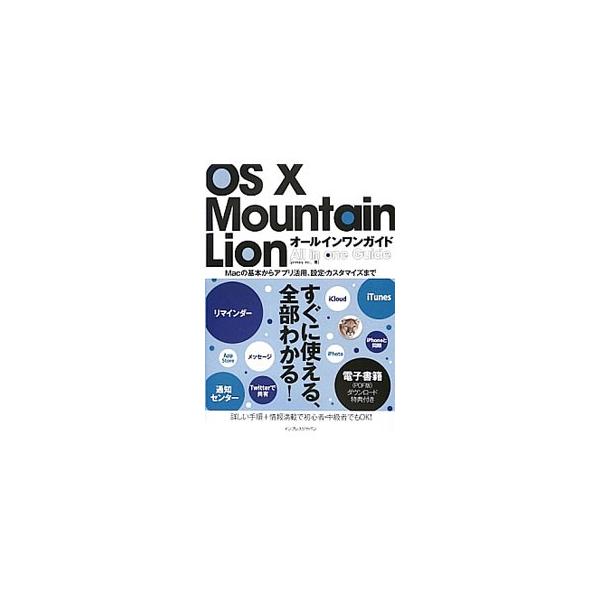 ｉＣｌｏｕｄをはじめ、魅力的な新機能を搭載したＭｏｕｎｔａｉｎ　Ｌｉｏｎのガイド。Ｍａｃの基本操作や標準アプリケーションの使い方、ｉＣｌｏｕｄの設定などを解説する。ＰＤＦ版電子書籍ダウンロード特典付き。■カテゴリ：中古本■ジャンル：女性・生...