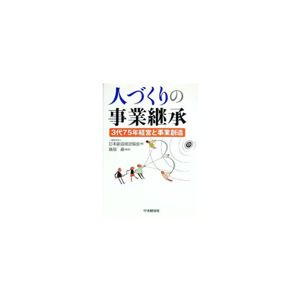 人づくりの事業継承／礒部巌