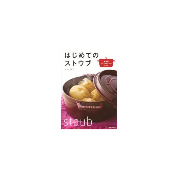 フランス生まれの「ストウブ」は、蒸す、焼く、ゆでる、煮る、炊く、どれも得意。にんじんラペ、ブルスケッタ、鯛のアクアパッツァなど、野菜・肉・魚介・豆・米それぞれの素材本来の甘みや旨みを味わえるレシピを紹介する。■カテゴリ：中古本■ジャンル：料...
