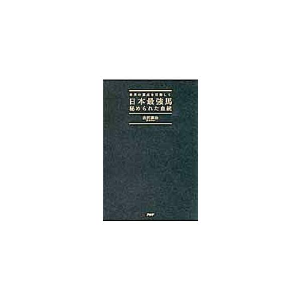 日本最強馬秘められた血統／吉沢譲治