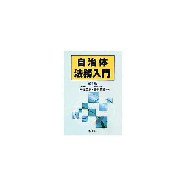 自治体職員が法的な考え方や基礎的な法知識を身につけることを目的としたテキスト。経験したことのない法的な問題への対応、またよくわからない法律の調べ方についても解説する。法改正などを踏まえ必要な改訂を行った第４版。■カテゴリ：中古本■ジャンル：...