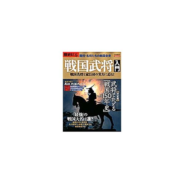 歴史REAL戦国武将入門／洋泉社
