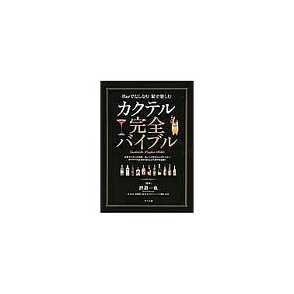 カクテル完全バイブル／渡辺一也