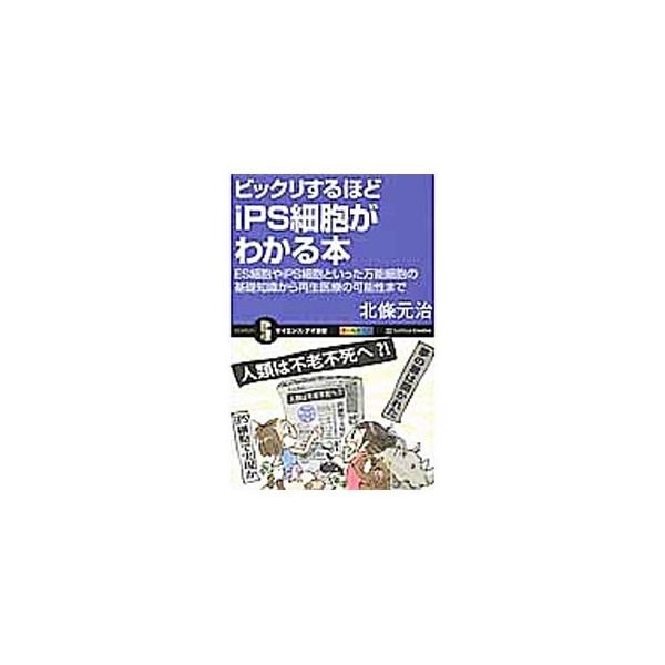 ビックリするほどiPS細胞がわかる本／北条元治