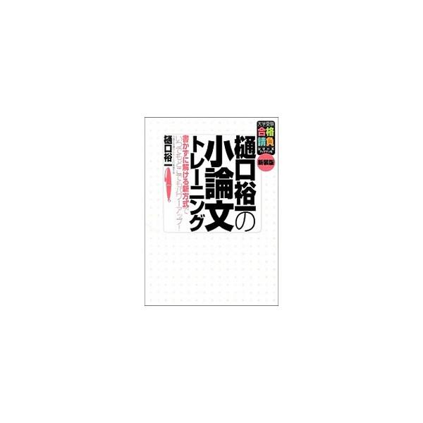 ■カテゴリ：中古本■ジャンル：産業・学術・歴史 日本語■出版社：ブックマン社■出版社シリーズ：■本のサイズ：単行本■発売日：2011/02/25■カナ：ヒグチユウイチノショウロンブントレーニングシンソウバン ヒグチユウイチ