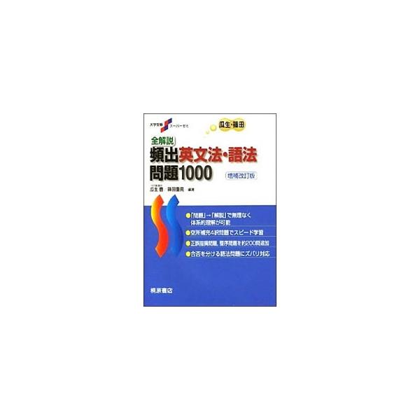 全解説頻出英文法・語法問題1000 増補改訂版／瓜生豊／篠田重晃【編著】