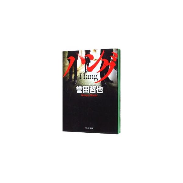 ハング （ジウシリーズ5）／誉田哲也