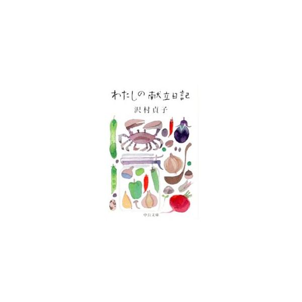わたしの献立日記／沢村貞子
