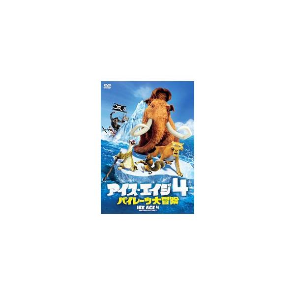 DVD／アイス・エイジ4 パイレーツ大冒険