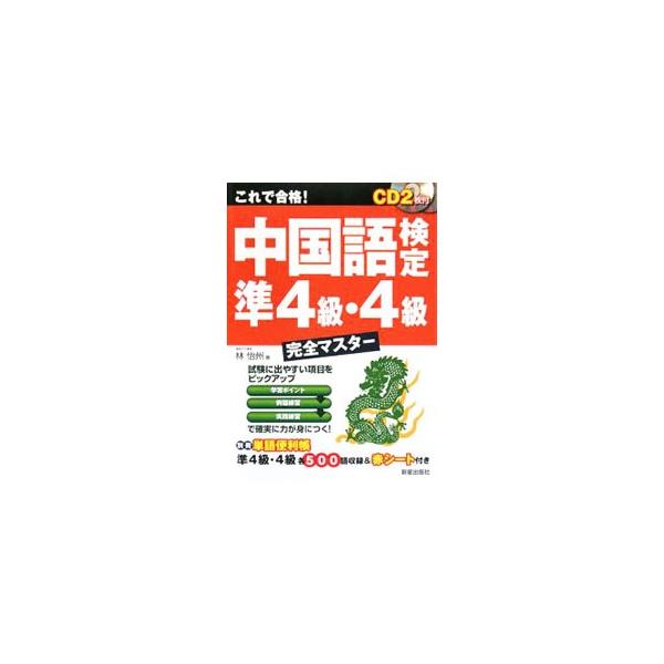 これで合格！中国語検定準4級・4級完全マスター／林怡州