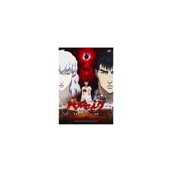 DVD／ベルセルク 黄金時代篇II ドルドレイ攻略