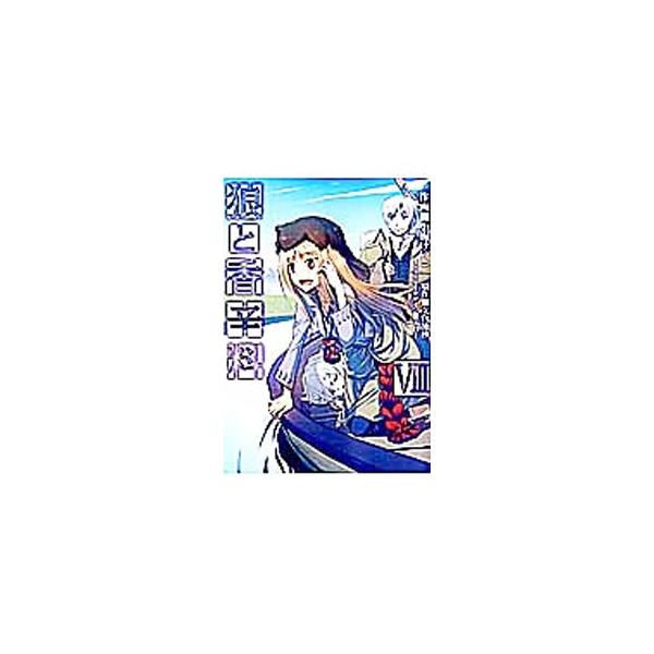 狼と香辛料 8／小梅けいと