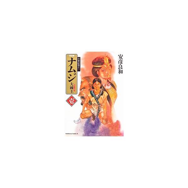 「完全版 ナムジ 大國主」&「完全版 神武」 全巻 全8冊セット 安彦良和 61tllfsPmiL._AC_SY200_QL15_.jpg