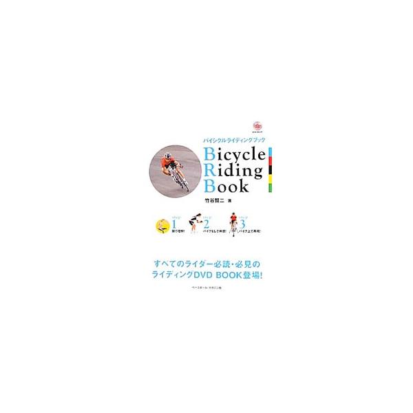 バイシクルライディングブック／竹谷賢二