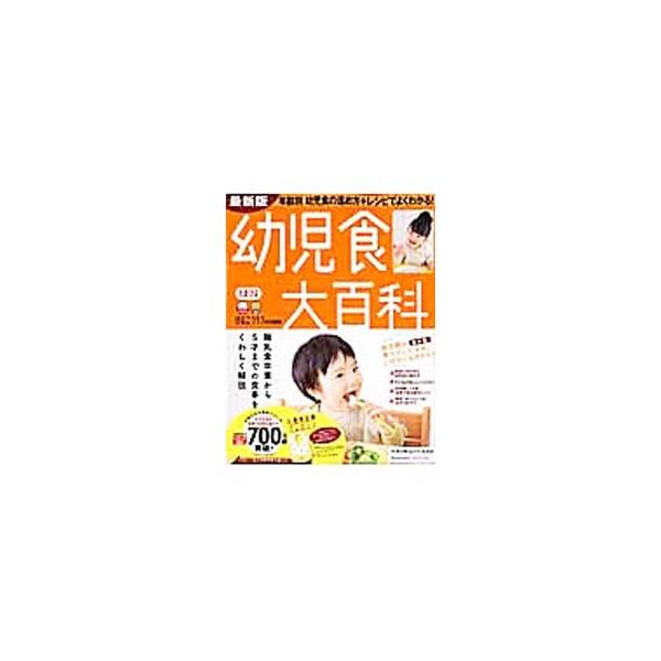 幼児食の基本をはじめ、離乳食完了時期から幼児食への移行期の進め方、食材別のレシピ、具合が悪いときの食事、食事としつけのＱ＆Ａなどを紹介します。幼児期の食べていいもの、いけないものリスト付き。■カテゴリ：中古本■ジャンル：女性・生活・コンピュ...