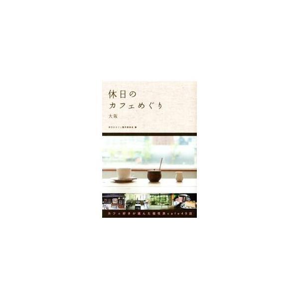 日常と非日常との狭間に流れる自分だけの特別な時間。そんなひとときを求めてちょっと遠くのカフェへ出かけませんか。大阪にある、個性派カフェ４９店を紹介します。データ：２０１２年４〜７月現在。■カテゴリ：中古本■ジャンル：料理・趣味・児童 飲み物...