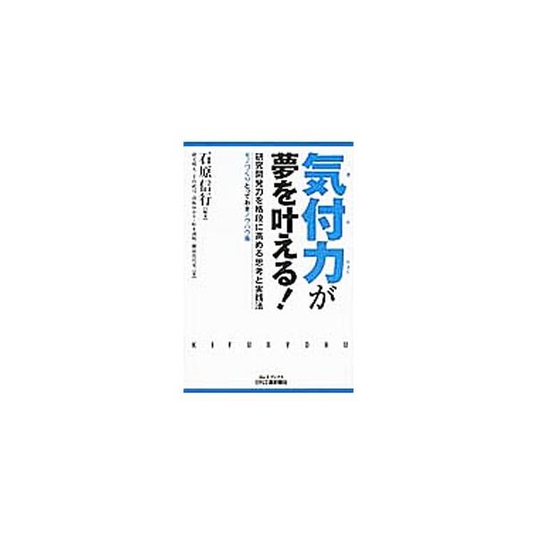 無限の可能性を秘めた潜在能力を引き出す「気付力」を生み出す秘訣を紹介。気付力の構造から鍛え方、活かし方までを、さまざまな事例を交えて説明する。■カテゴリ：中古本■ジャンル：産業・学術・歴史 技術・テクノロジー■出版社：日刊工業新聞社■出版社...