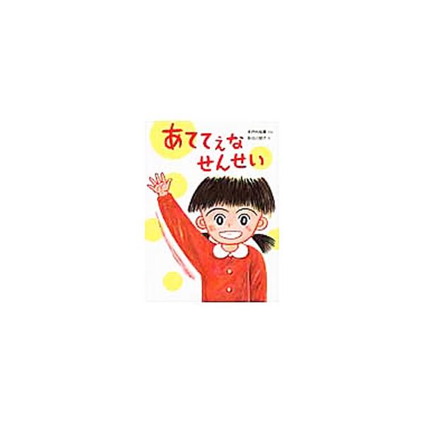 あててえなせんせい／木戸内福美