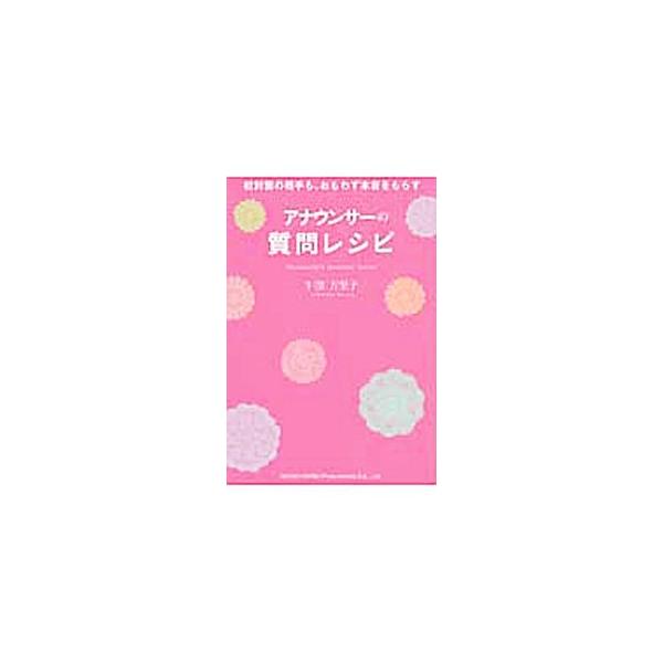 アナウンサーの著者が、３０００人以上のインタビューから学んだ、どんな場面・どんな人にでも使える「質問」を使った会話術を、レシピとして紹介。「質問レシピ」を実践した桂由美へのインタビューも収録する。■カテゴリ：中古本■ジャンル：産業・学術・歴...