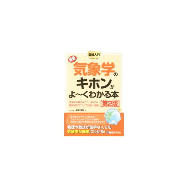 最新気象学のキホンがよ〜くわかる本／岩槻秀明