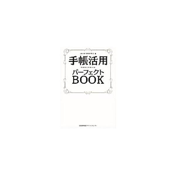 手帳１年生もベテランユーザーもすぐに使えるアイデア満載！　手帳の選び方や基本的な記入方法から、ワンランク上のカスタマイズ方法、スケジュール管理以外のさまざまな活用法までを紹介する。著名人の「私と手帳」も掲載。■カテゴリ：中古本■ジャンル：産...