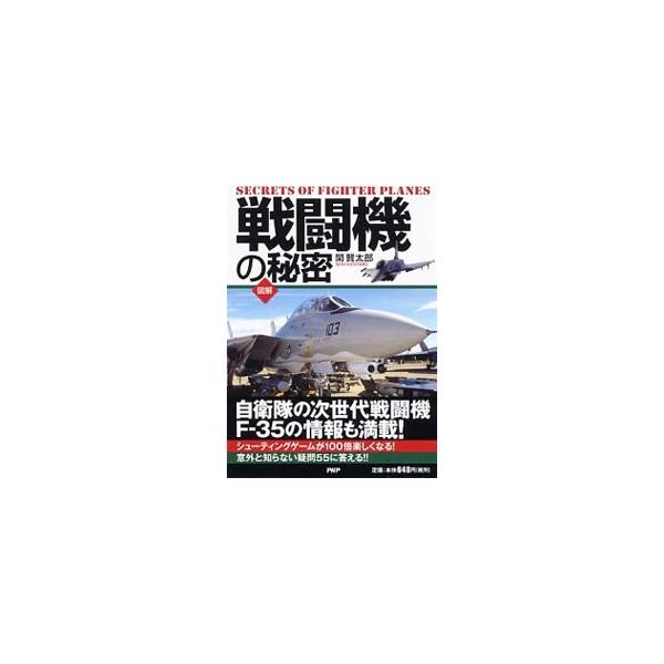 「戦闘機とは何なのか」から始まり、各種戦闘機の特徴や歴史、そして様々な世代の戦闘機に投入されてきた最新鋭技術、さらには素朴な疑問に至るまでを図と写真を豊富に用いて紹介。自衛隊の次世代戦闘機Ｆ−３５の情報も満載。■カテゴリ：中古本■ジャンル：...