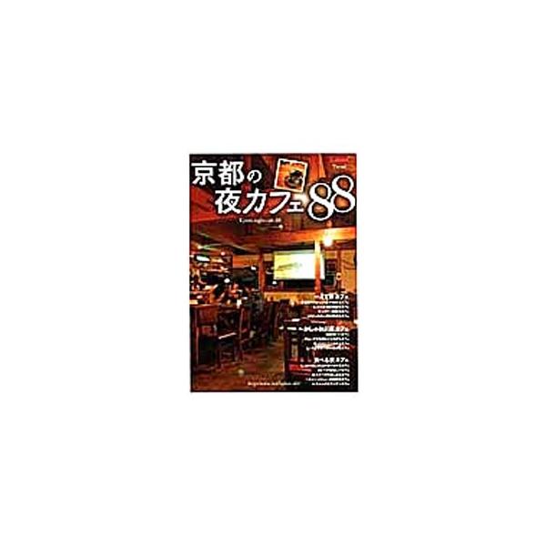 ２２時まで営業している京都の“夜カフェ”を、１人で夜カフェ、おしゃれに夜カフェ、食べる夜カフェと、大きく３つにカテゴライズして紹介する。データ：２０１２年９月現在。■カテゴリ：中古本■ジャンル：料理・趣味・児童 飲み物■出版社：リーフ・パブ...