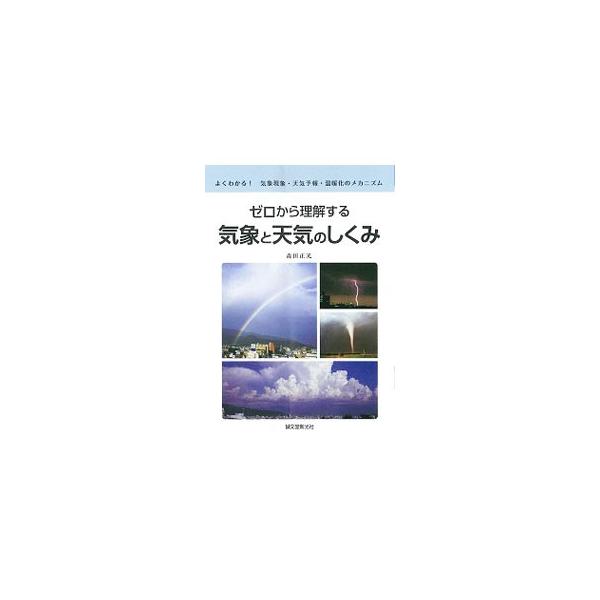 台風はどうしてできるの？　ヒートアイランドってなに？　風はどこから吹いてくる？　天気のメカニズム、生活に一番身近な暑さ・寒さの不思議、異常気象や地球温暖化などについて、豊富な写真と図版を交えて解説します。■カテゴリ：中古本■ジャンル：産業・...