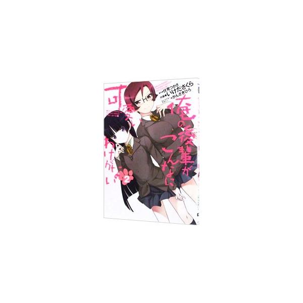 俺の後輩がこんなに可愛いわけがない 2／いけださくら