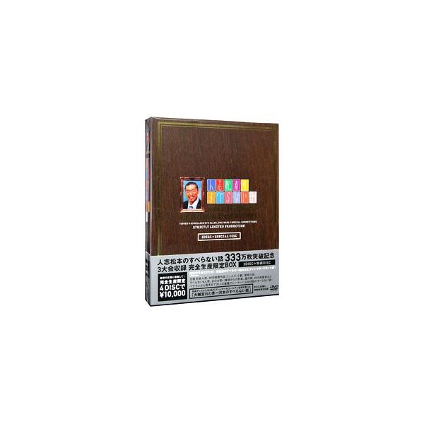 DVD／人志松本のすべらない話 333万枚突破記念 3大会収録完全生産限定BOX