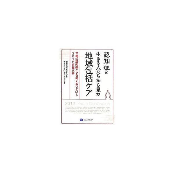 ２０１２年２月、京都で開催された「京都式認知症ケアを考えるつどい」の全記録。基調講演から、パネルディスカッション、プレセミナーまでを収録。採択された「２０１２京都文書」も掲載する。■カテゴリ：中古本■ジャンル：教育・福祉・資格 老人・介護福...