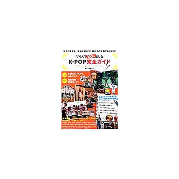ソウルで100％楽しむK−POP完全ガイド／キネマ旬報社