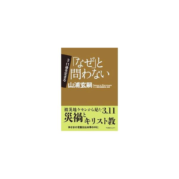 津波によって多くのいのちが失われるのを目の当たりにしたマスコミ陣が「神がいるなら、なぜ」と問うのに対して、著者は憤然として答える。「そんな問いに意味はない！」と。その意図するところを「祈り」の神髄からひも解く。■カテゴリ：中古本■ジャンル：...