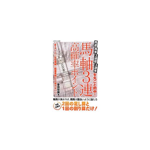 軸馬が決まれば、競馬は面白いように当たる！　新聞やスポーツ紙のデータと簡単な足し算と割り算だけで、軸馬を割り出す方法を紹介する。コピーして使える「３連高確率ポイント表」付き。■カテゴリ：中古本■ジャンル：料理・趣味・児童 競馬■出版社：メタ...