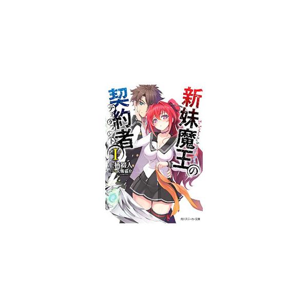 高校生の刃更に再婚宣言した父は、義理の妹になる女の子、澪と万理亜を連れてきた。２人の正体は、新米な魔王とサキュバス。彼女たちは刃更と主従契約を結ぼうとして誤って逆契約、刃更がマスターの立場になってしまい…。■カテゴリ：中古本■ジャンル：文芸...