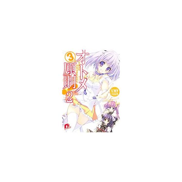 オトメ３原則！ ２／松智洋