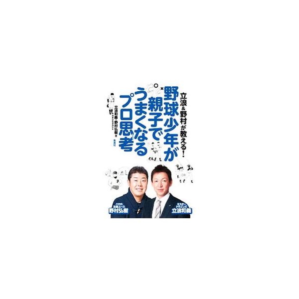 立浪＆野村が教える！野球少年が親子でうまくなるプロ思考／立浪和義