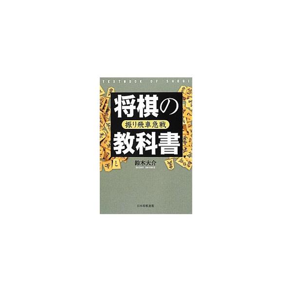 振り飛車ＶＳ居飛車急戦の手順解説とともに、序盤、中盤、終盤それぞれの場面での、勝つための考え方を伝授する。振り飛車急戦の指し方、考え方をマスターし、棋力向上に役立つ一冊。■カテゴリ：中古本■ジャンル：料理・趣味・児童 将棋■出版社：日本将棋...