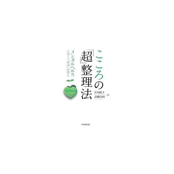 心のエネルギーが低下してしまった人やうつ病の患者にとって、心が軽くなり、生きていくための支えとなる「論語」の教えを紹介する。うつにならないための言葉、周りで支える人に向けた言葉も収録。■カテゴリ：中古本■ジャンル：産業・学術・歴史 哲学・思...