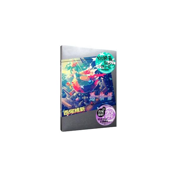 憑物語（物語シリーズ13）／西尾維新