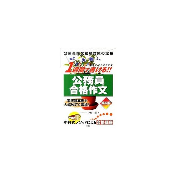 1週間で書ける！！公務員合格作文 【第6版】／中村一樹