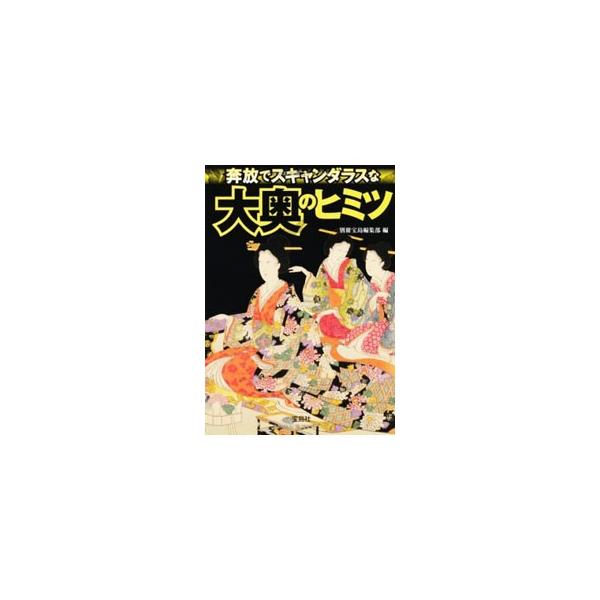 ■カテゴリ：中古本■ジャンル：産業・学術・歴史 日本の歴史■出版社：宝島社■出版社シリーズ：宝島ＳＵＧＯＩ文庫■本のサイズ：文庫■発売日：2012/10/02■カナ：ホンポウデスキャンダラスナオオクノヒミツ ベッサツタカラジマヘンシュウブ