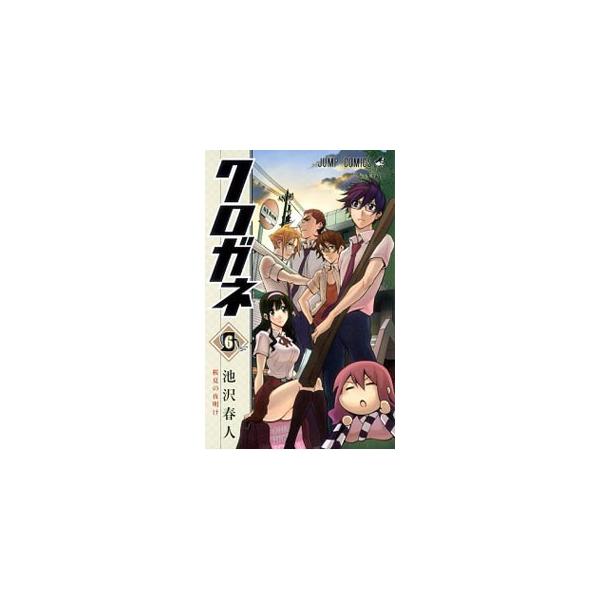 クロガネ 6／池沢春人