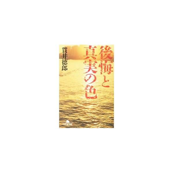 後悔と真実の色／貫井徳郎
