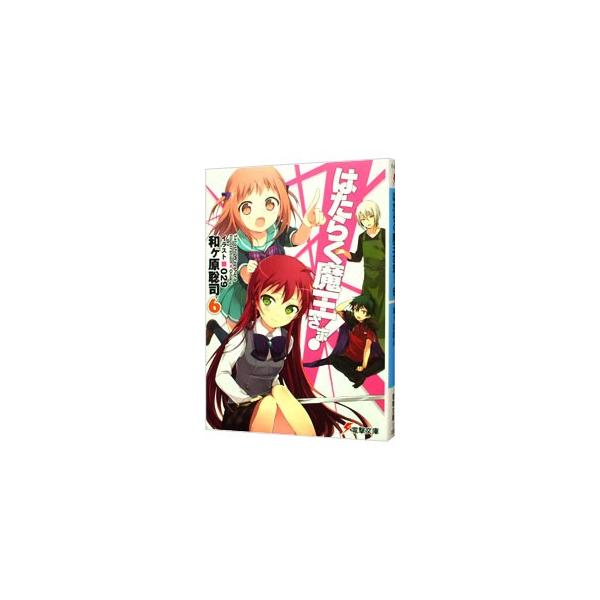 はたらく魔王さま！ 6／和ケ原聡司