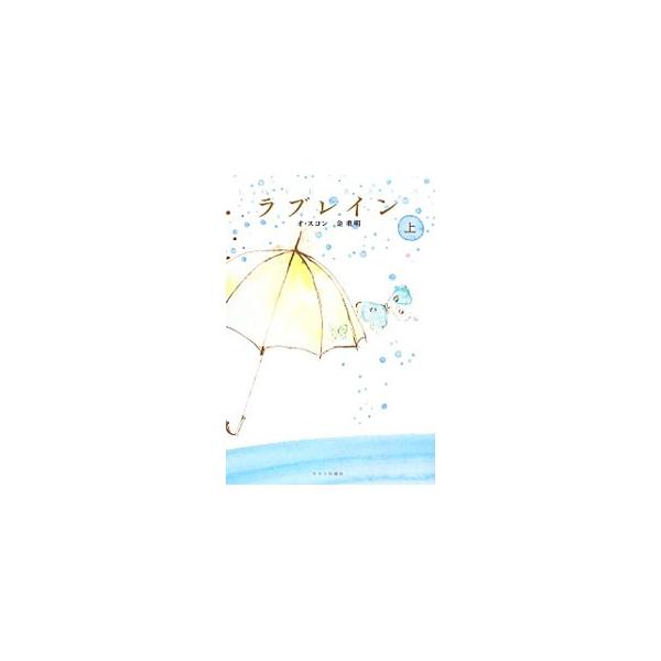 ラブレイン 上／オスヨン